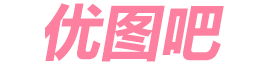 优图吧
